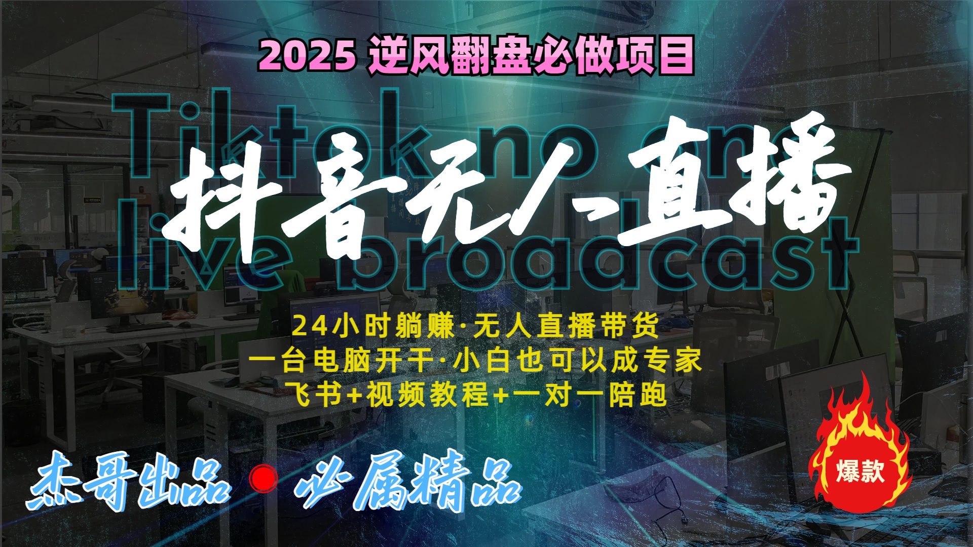 抖音无人直播新风口：轻松实现睡后收入，一人管理多设备，24小时不间断收益-佐帆副业网