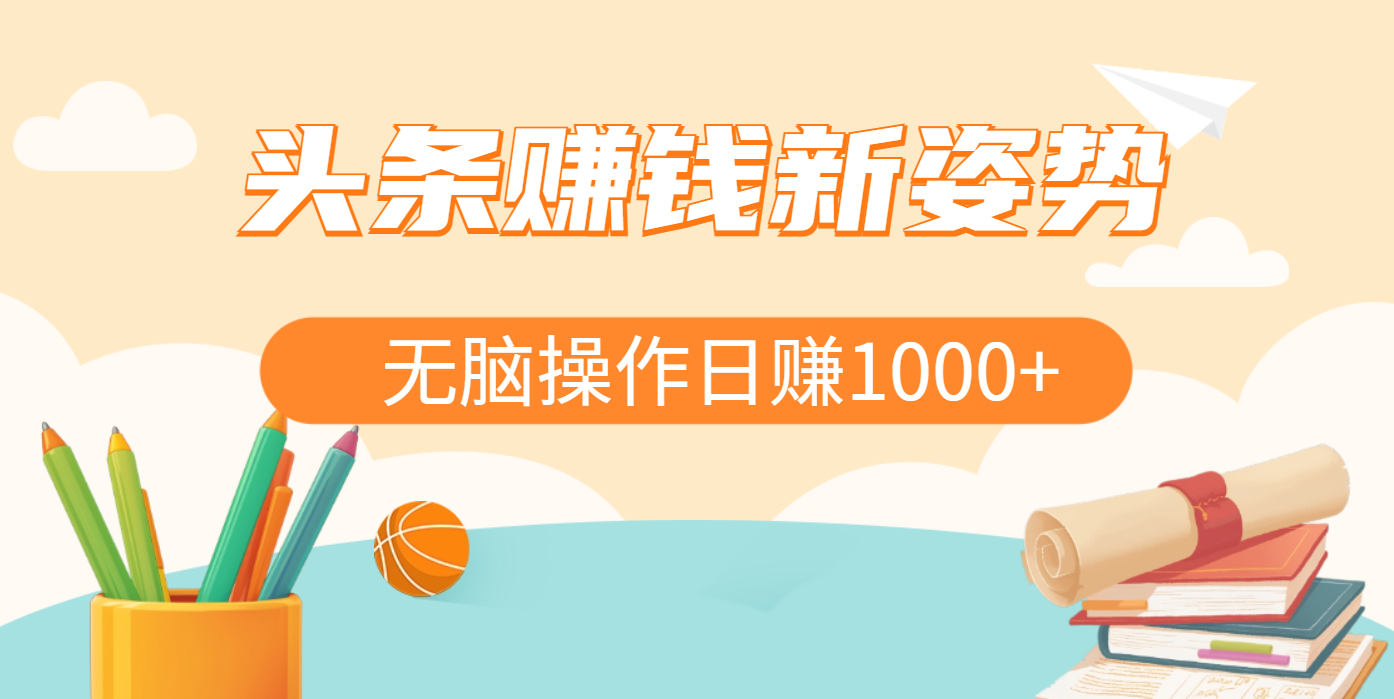 头条赚钱新姿势，AI爆款文章生成术，无脑操作日赚1K+复制粘贴轻松玩转头条-佐帆副业网
