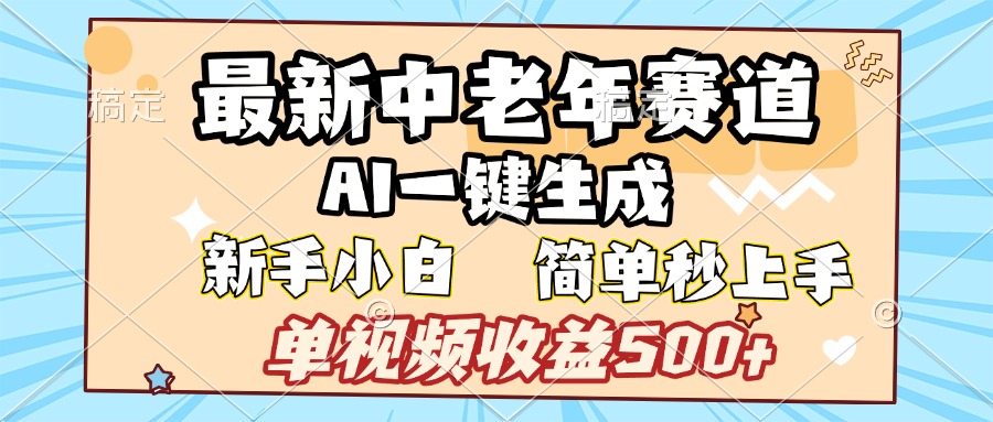 最新中老年赛道 AI一键生成 单视频收益500+ 新手下白 简单易上手-佐帆副业网