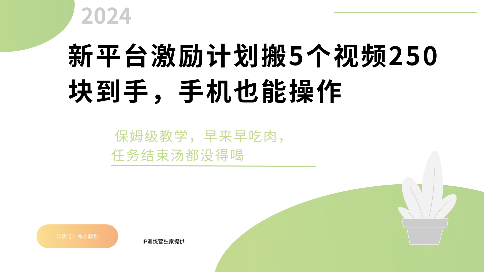 新平台创作者激励，搬运五个视频250块，早来早吃肉-佐帆副业网
