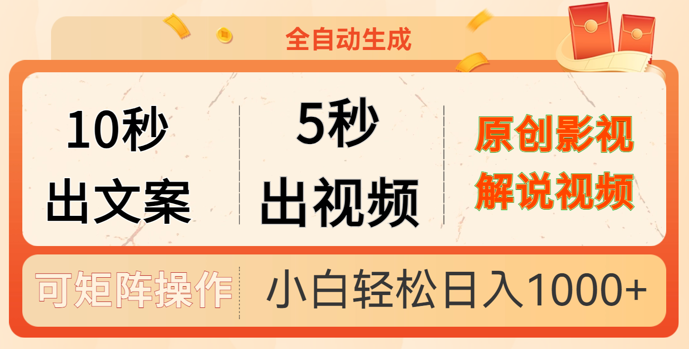 10秒出文案，5秒出视频-佐帆副业网