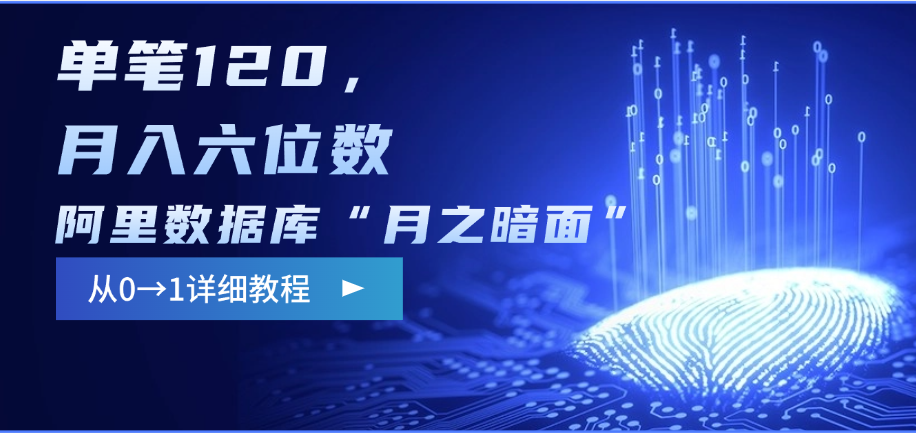 阿里数据库“月之暗面”影评撰写，边追剧边赚钱，单笔120，从0→1，月入六位数-佐帆副业网