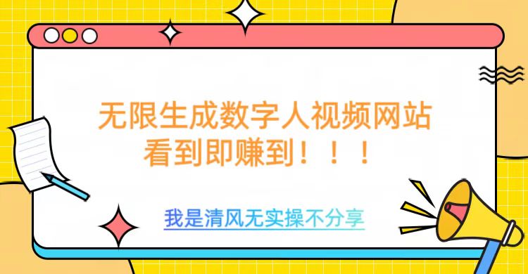 无限生成数字人视频，无需充值会员或者其他算力等类似消耗品-佐帆副业网