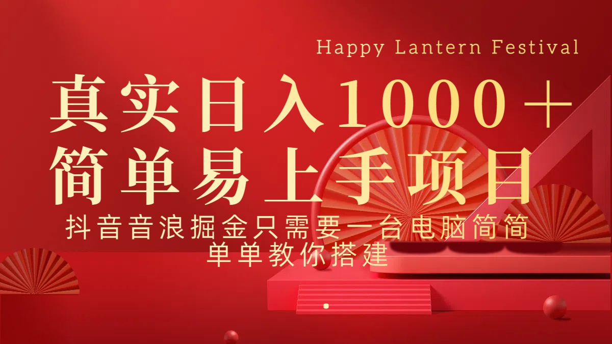 抖音，音浪，掘金，轻松日入1000＋-佐帆副业网