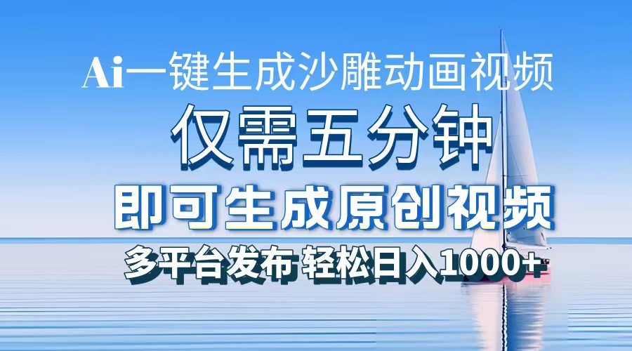 AI一键生成沙雕动画，小白也能制作，每月轻松5位数-佐帆副业网