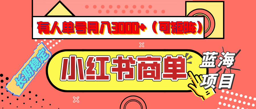 小红书商单分成计划，有人单号月入3000+，每天5分钟，可矩阵放大，长期稳定的蓝海项目-佐帆副业网