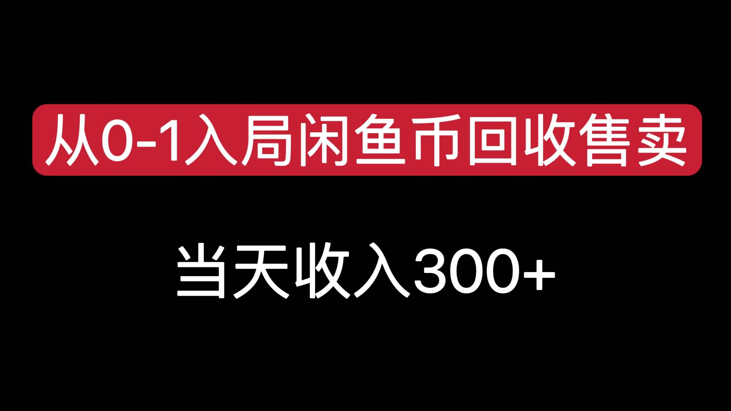 从0-1入局闲鱼币回收售卖，当天收入300+-佐帆副业网