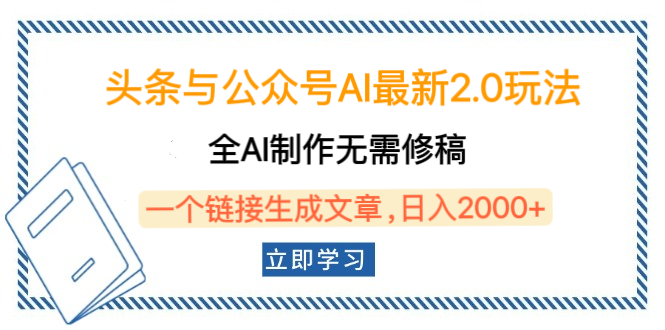 头条与公众号AI最新2.0玩法，全AI制作无需人工修稿，一个标题生成文章，日入2000+，可做矩阵（详细教程）-佐帆副业网
