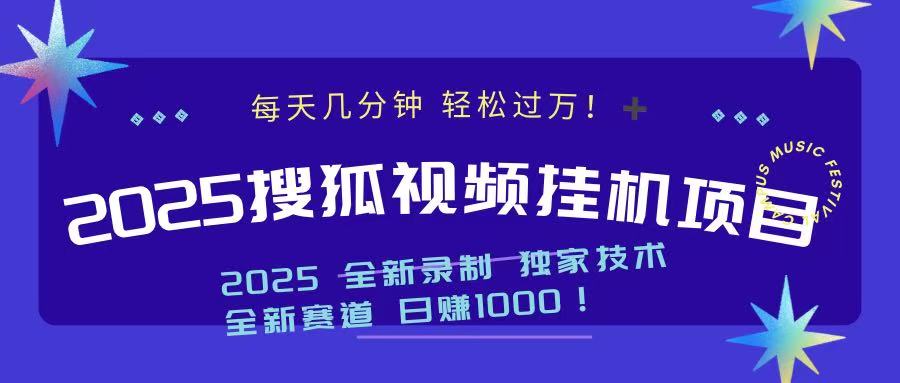 2025最新搜狐挂机项目，每天几分钟，轻松过万！-佐帆副业网