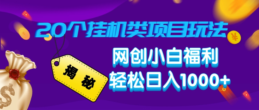 揭秘20个挂机类项目玩法 网创小白福利 轻松日入1000+-佐帆副业网