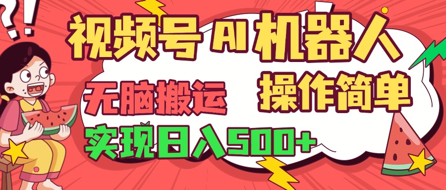视频号AI机器人，无脑操作操作简单轻松实现日入500+-佐帆副业网