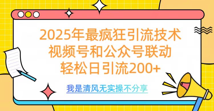 2025年最疯狂引流技术，视频号和公众号联动，轻松日引流200+-佐帆副业网