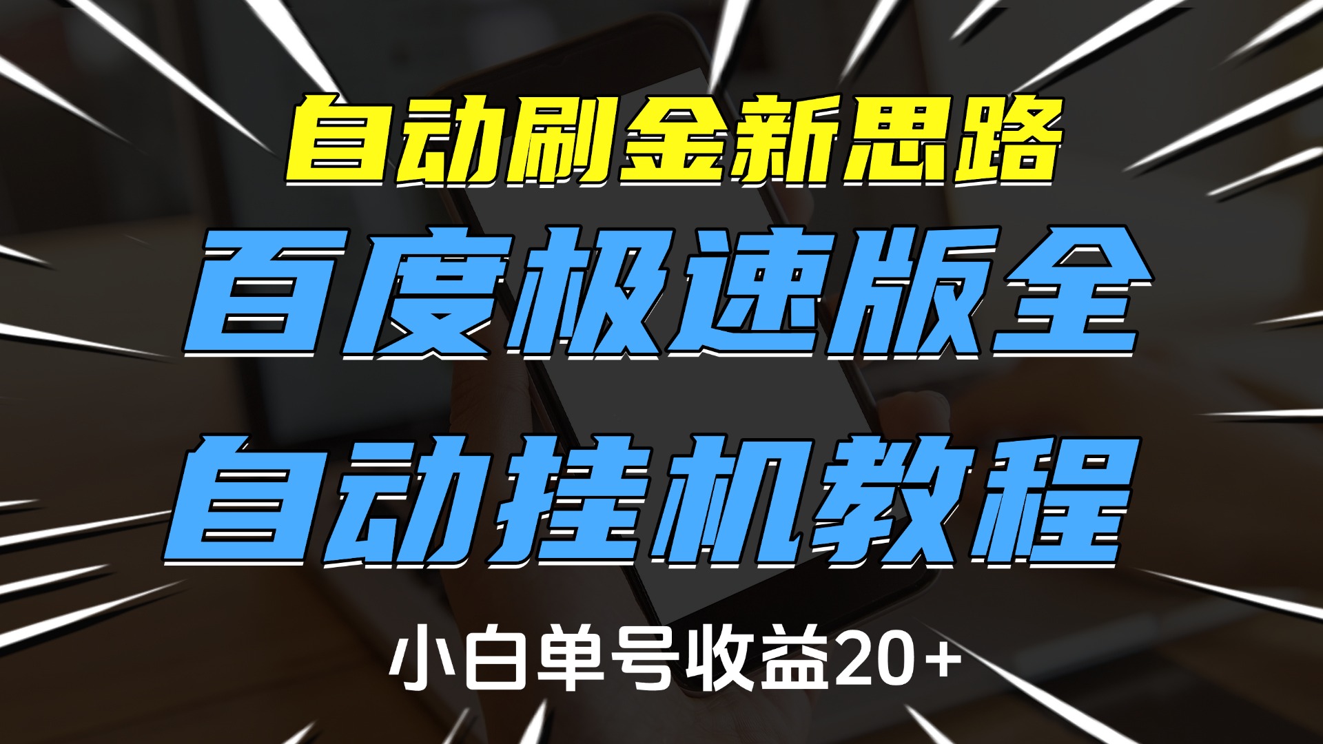 自动刷金新思路，百度极速版全自动挂机教程，小白单号收益20+-佐帆副业网