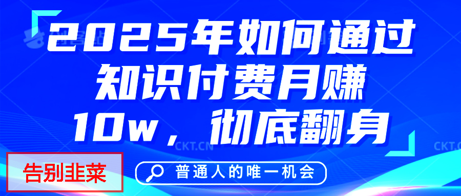 给自己一个机会，2025年翻身项目，知识付费，网创项目的天花板，没有之一！-佐帆副业网