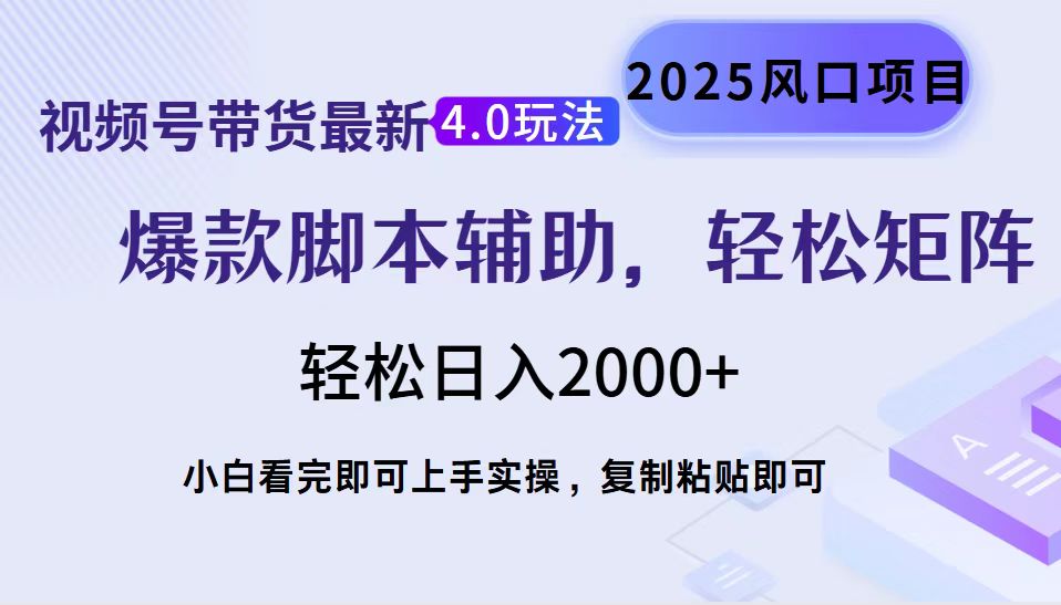 视频号带货最新4.0玩法，作品制作简单，当天起号，复制粘贴，脚本辅助，轻松矩阵日入2000+-佐帆副业网