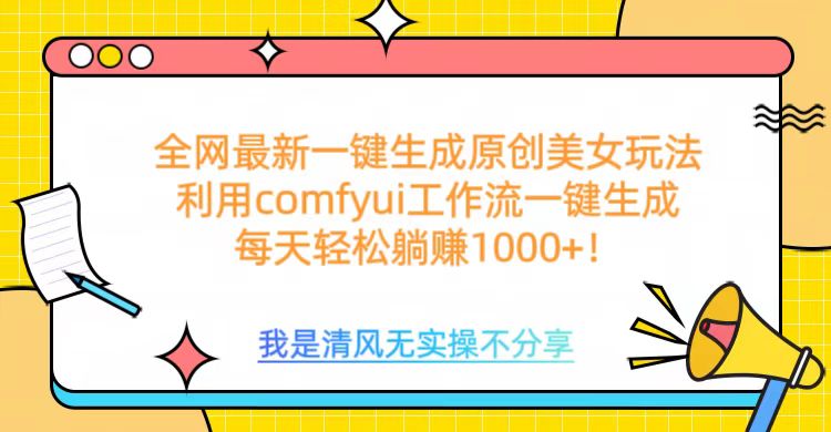 利用comfyui工作流一键反推生成美女，日收益1000+-佐帆副业网
