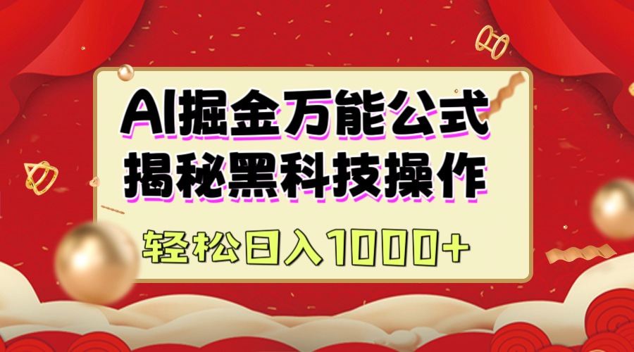 AI掘金万能公式：揭秘黑科技操作，真正的实现日入1000+-佐帆副业网