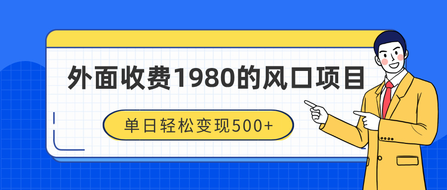 外面收费1980的风口项目，装x神器抖音撸音浪私域二次转化，单日轻松变现500+-佐帆副业网