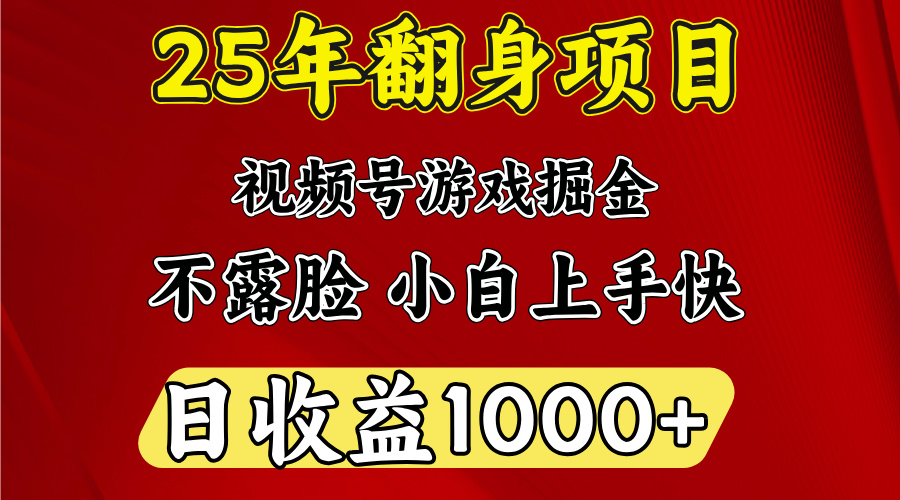 视频号掘金项目，日收益平均1000多，这个项目相对于其他还是比较好做的-佐帆副业网