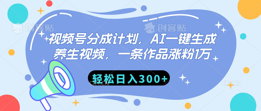 视频号分成计划，AI一键生成养生视频，一条作品涨粉1万，轻松日入300+-佐帆副业网