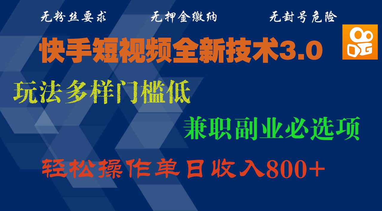 快手短视频全新技术3.0，玩法多样门槛低，兼职副业必选项，轻松操作单日收入800+-佐帆副业网