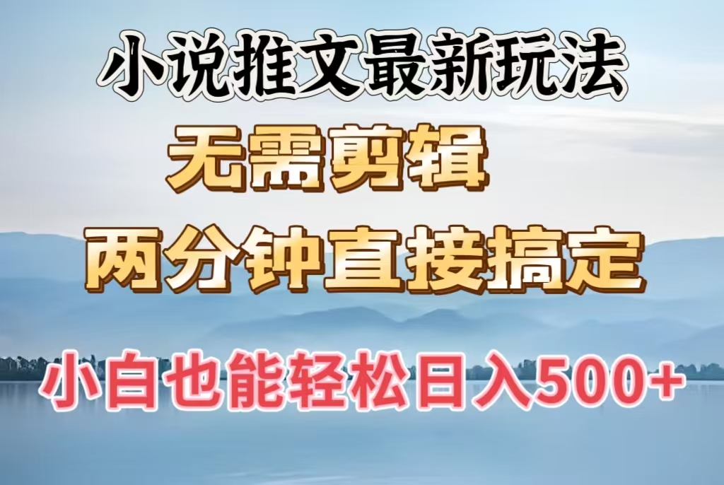 小说推文最新玩法，无需剪辑，两分钟直接搞定，小白也能轻松日入500＋-佐帆副业网