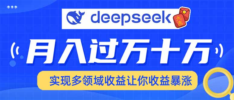 2025年最火项目DeepSeek玩法-佐帆副业网