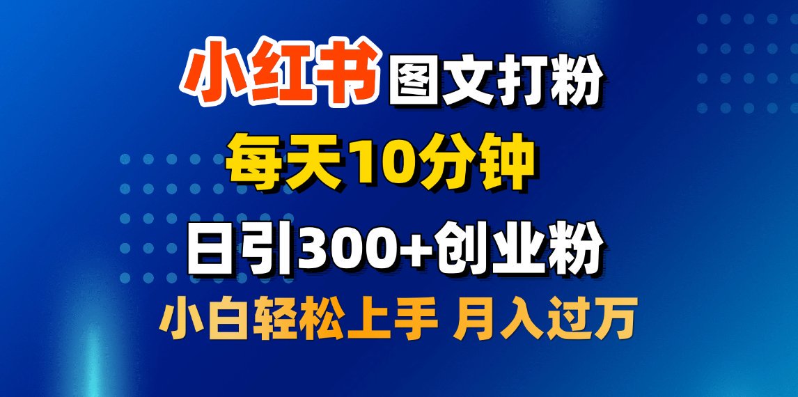 2月小红书图文打粉，每天10分钟，日引300+创业粉，小白轻松月入过万-佐帆副业网