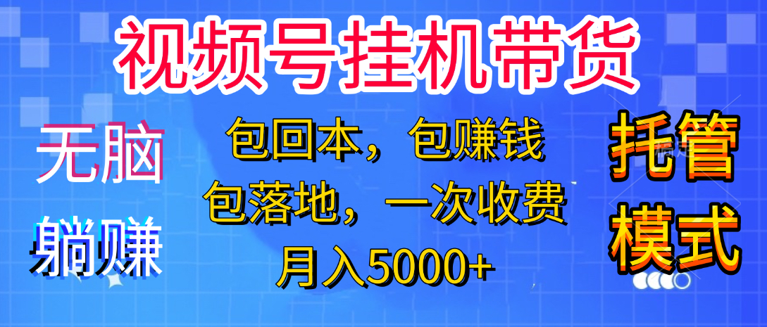 躺着赚钱！一个账号，月入3000+，短视频带货新手零门槛创业！”-佐帆副业网