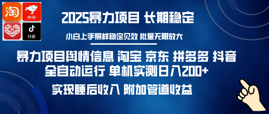 暴力项目舆情信息 淘宝 京东 拼多多 抖音全自动运行 单机实测日入200+ 实现睡后收入 附加管道收益-佐帆副业网