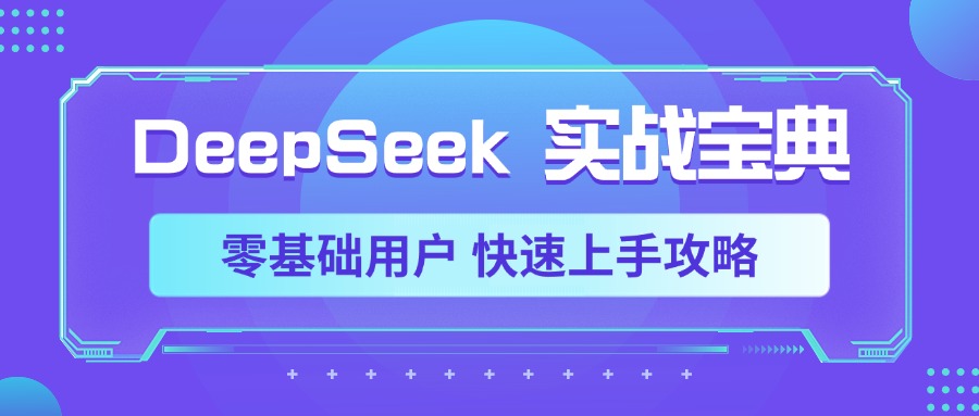 DeepSeek实战宝典，零基础用户 快速上手攻略-佐帆副业网