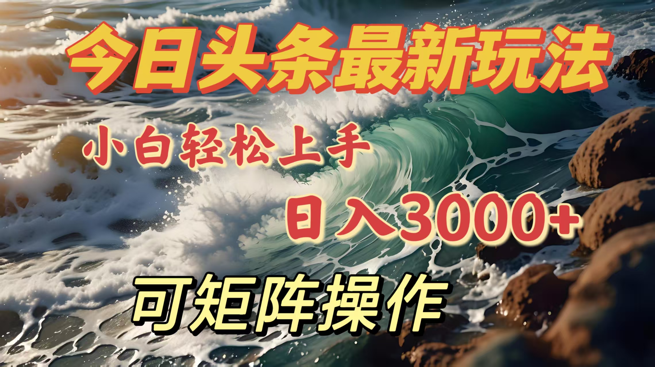 今日头条最新玩法，小白轻松上手，日入3000＋，可矩阵操作-佐帆副业网