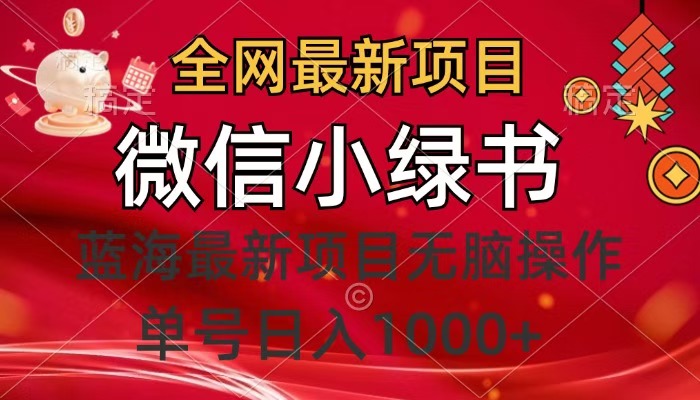 全网最新项目，微信小绿书，做第一批吃肉的人，一天十几分钟，无脑单号日入1000+-佐帆副业网