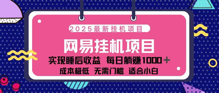 2025最新挂机项目 包稳定 包运行-佐帆副业网