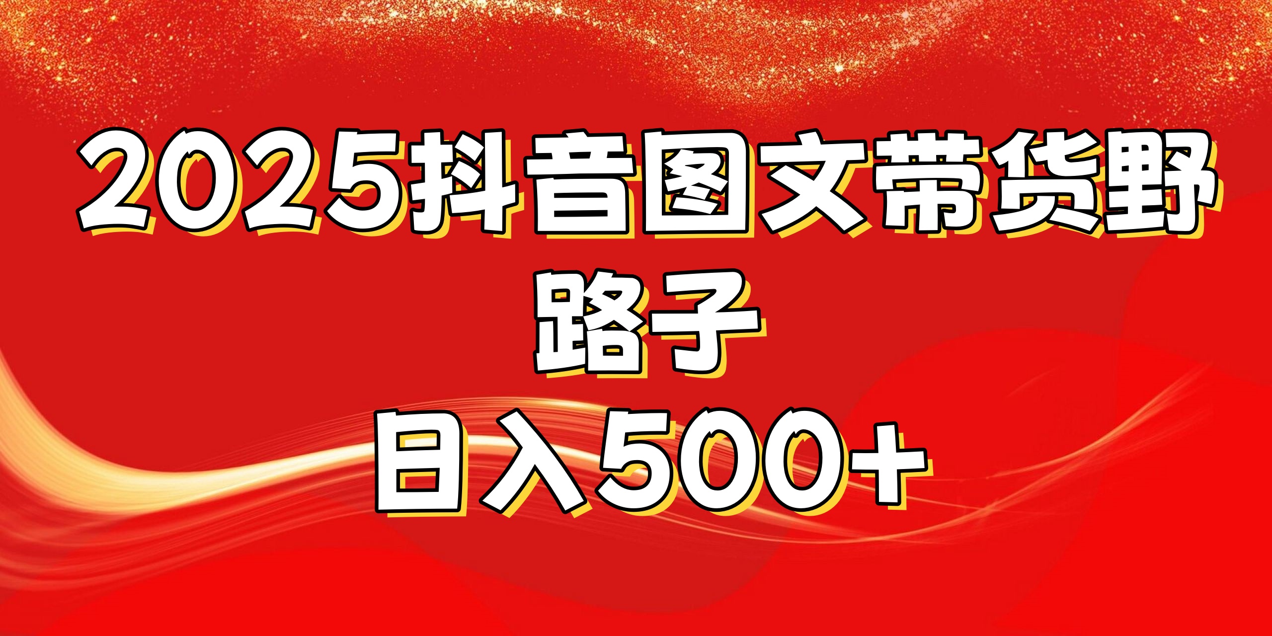 2025抖音图文带货野路子，暴力起号日入500+-佐帆副业网