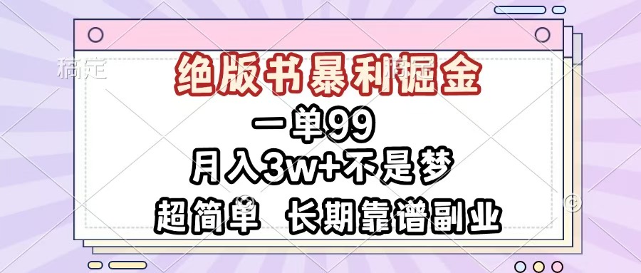 一单99，绝版书暴利掘金，超简单，月入3w+不是梦，长期靠谱副业-佐帆副业网