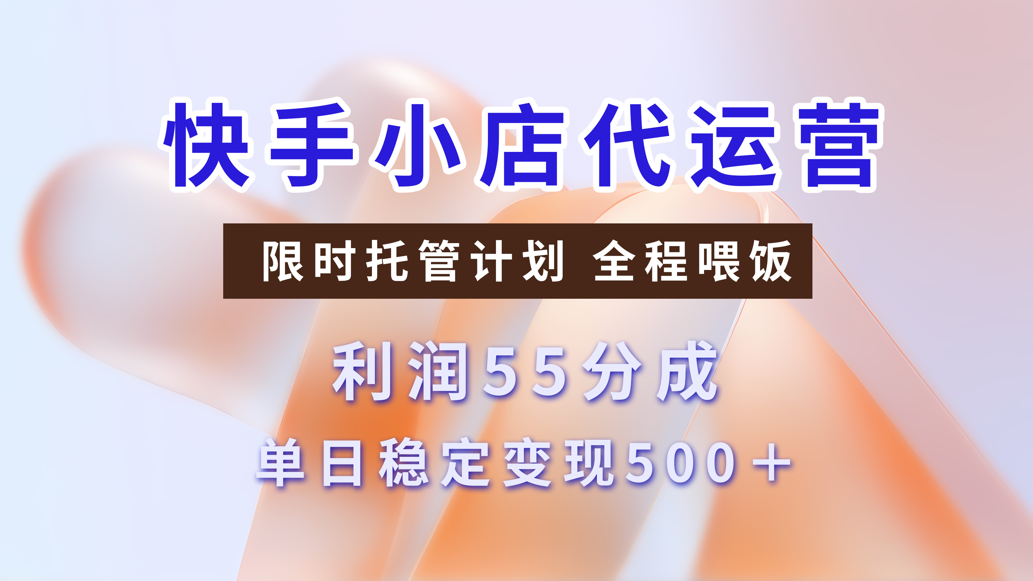 快手短视频带货分成，3天收益，暴力起号，单日躺赚500+-佐帆副业网