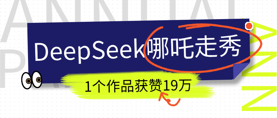 DeepSeek做抖音爆火的AI哪吒走秀视频，1个作品获赞19万+，我教你怎么做！-佐帆副业网