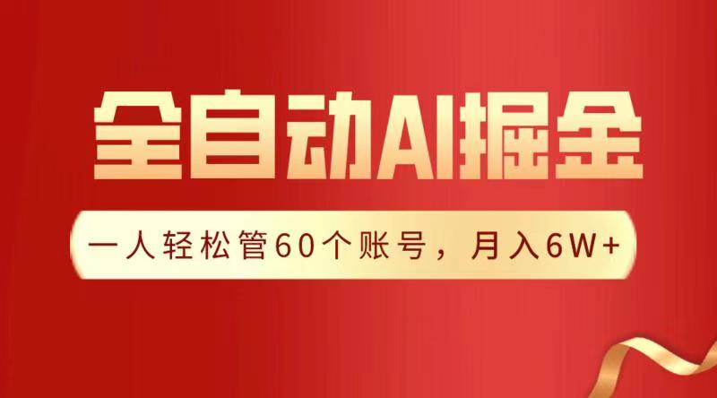 全自动AI掘金，月入6W＋-佐帆副业网