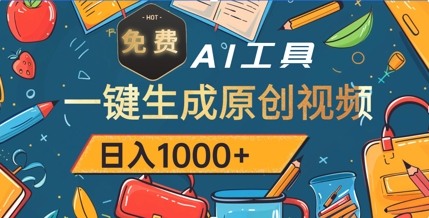 超强大的免费AI工具，一键生成原创视频，日入1000+-佐帆副业网