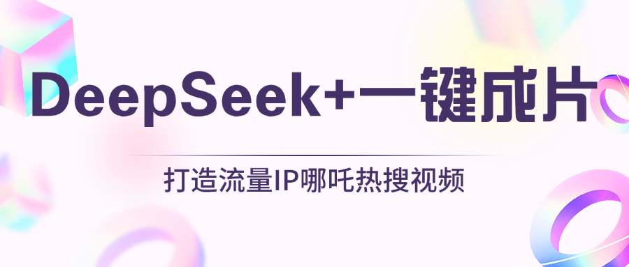 绝了，DeepSeek+一键成片，一分钟轻松打造AI热搜视频，结合流量IP哪吒，轻松日入500+-佐帆副业网