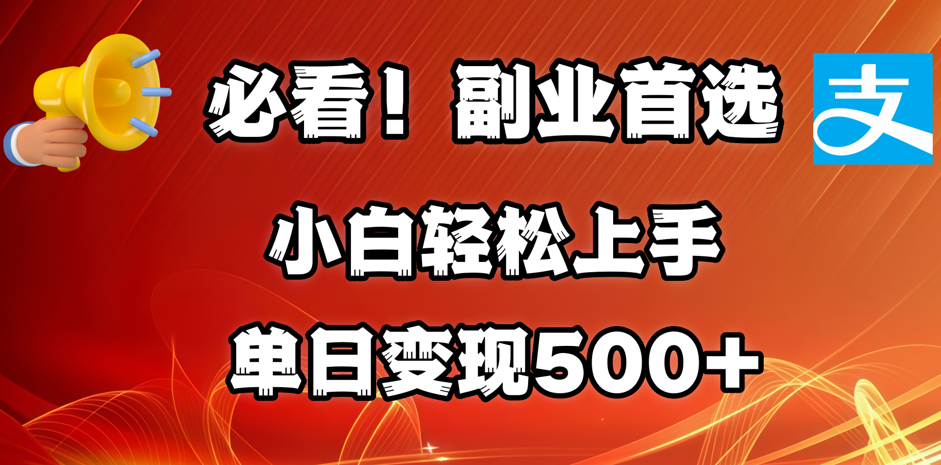 必看！副业首选！小白轻松上手。每天花1小时的时间批量搬运，单日变现500+，可矩阵放大-佐帆副业网