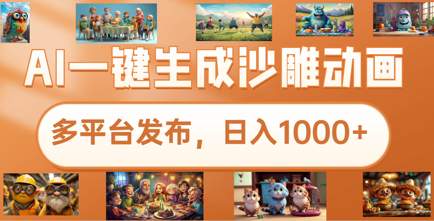 沙雕动画新玩法，AI一键生成原创视频，条条爆流，日入1000+，多重变现方式-佐帆副业网