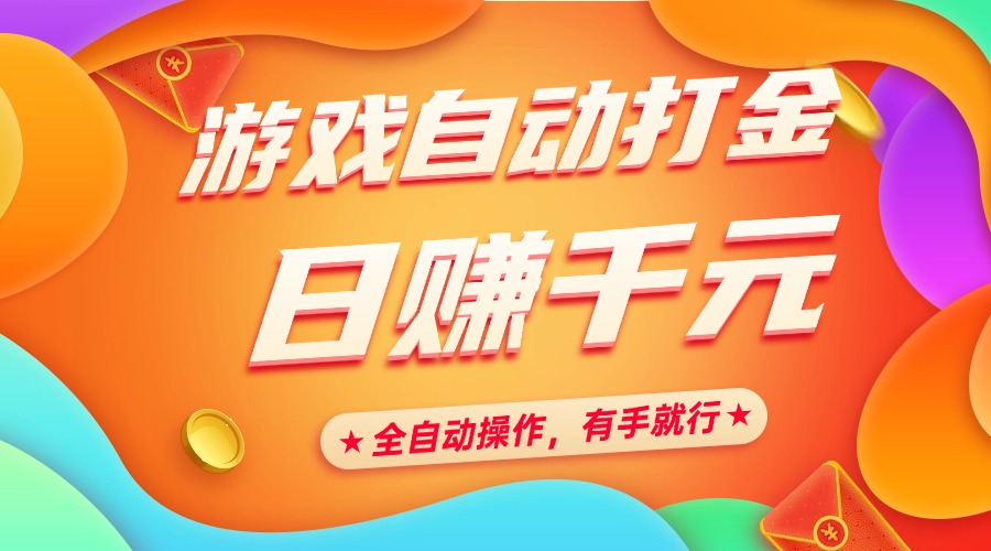 游戏自动打金，日赚千元，全自动操作，有手就行-佐帆副业网