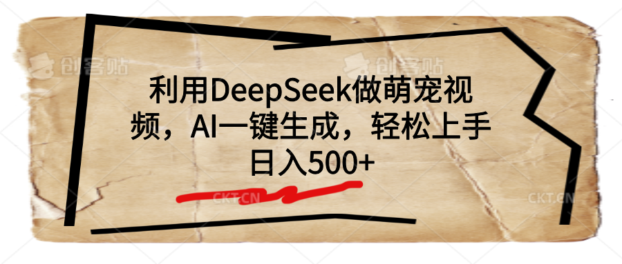 利用DeepSeek做萌宠视频，AI一键生成，轻松上手，日入500+-佐帆副业网