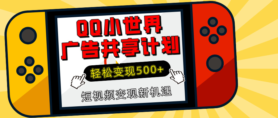 揭秘QQ小世界广告共享计划：轻松变现500+，短视频变现新机遇-佐帆副业网