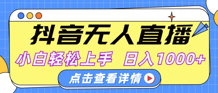 抖音无人直播，AI美女自动换装，小白轻松上手，日入1000+-佐帆副业网
