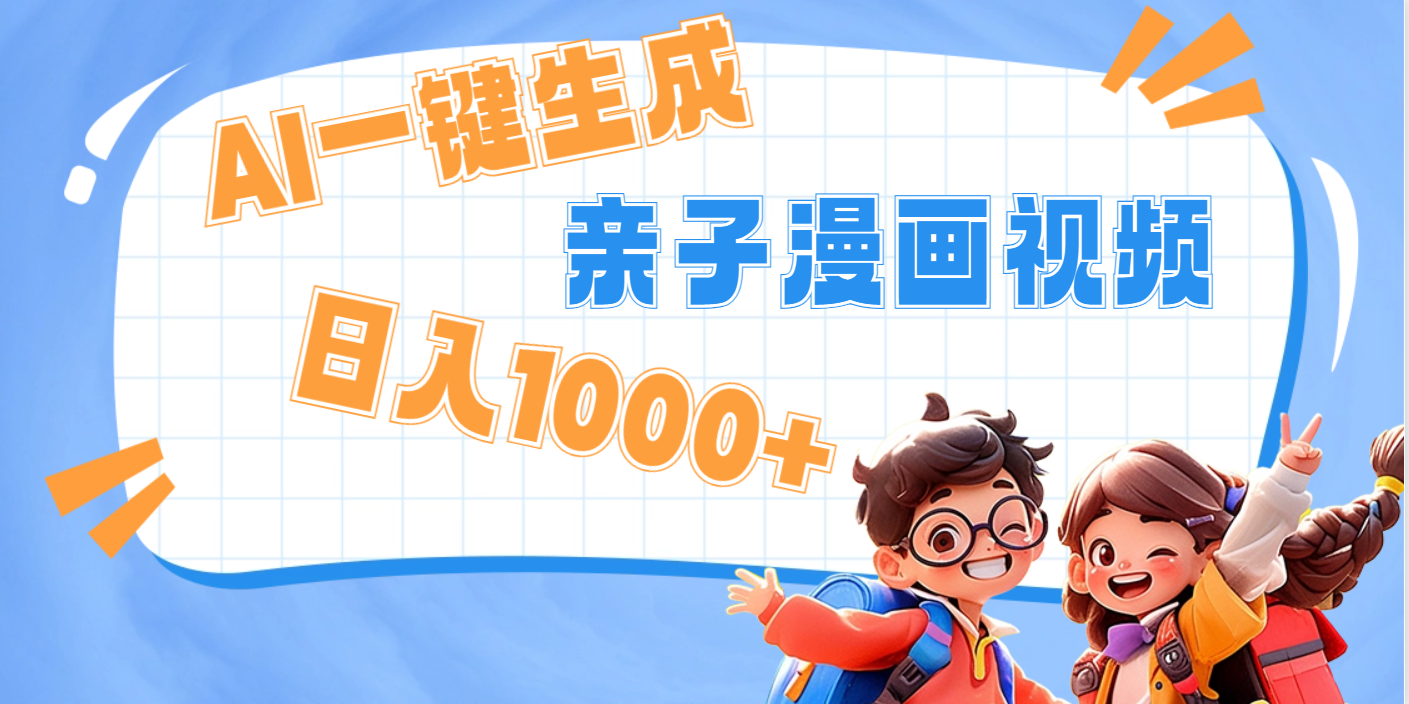 AI一键生成亲子教育原创视频，单条视频播放破千万 ，日入1000+，多种变…-佐帆副业网