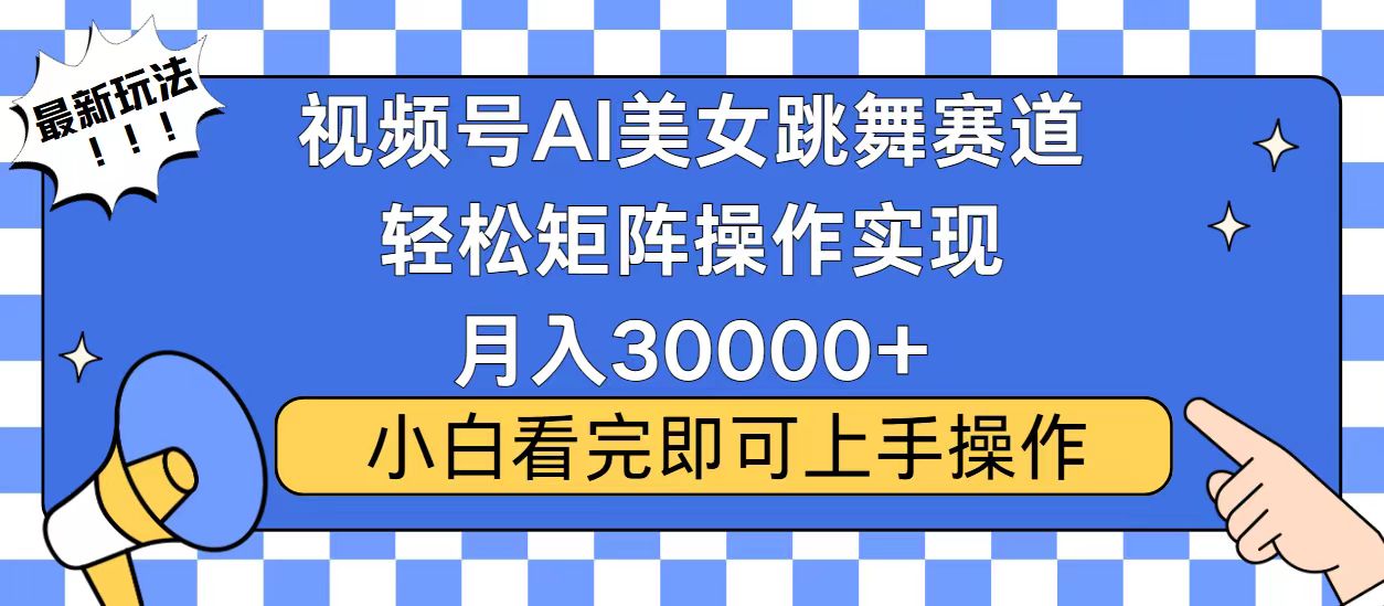 视频号2025最火最新玩法，当天起号，拉爆流量收益，小白也能轻松月入30000+-佐帆副业网