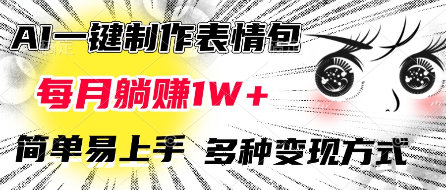 AI一键制作表情包，每月躺赚1W+，简单易上手，多种变现方式-佐帆副业网